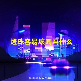 燈珠容易壞嗎為什么 燈珠容易壞是什么情況